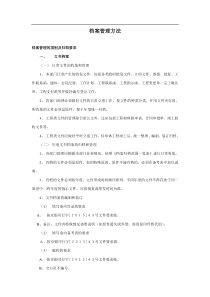 关于工程文档管理初步方法