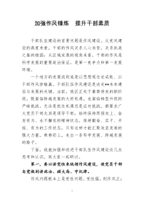 关于干部队伍作风建设的几点思考