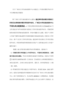 关于广西区大学生就业服务中心对超过2年择业期的毕业生不予办理报到证的通知