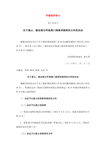 关于废止修改部分环保部门规章和规范性文件的决定环保部令【2010】第16号