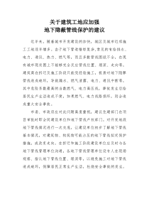 关于建筑工地应加强地下管线管理的建议