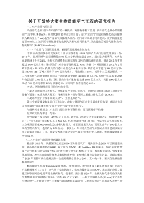 关于开发特大型生物质能沼气工程的研究报告