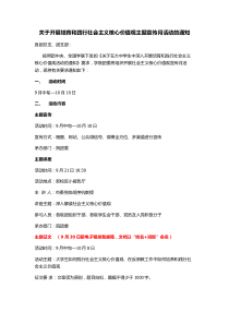 关于开展培育和践行社会主义核心价值观主题宣传月活动的通知