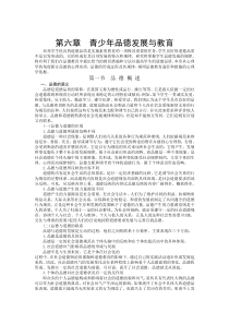 公共心理学第六章青少年品德发展与教育