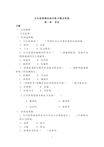 公共政策概论综合练习题及答案