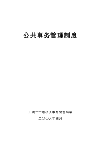 公共服务管理制度