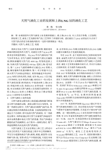 天然气液化工业的发展和上海LNG站的液化工艺