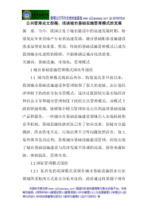 公共管理论文投稿浅谈城市基础设施管理模式的发展
