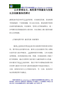 公共管理论文高校图书馆建设与发展以及创新服务的探讨