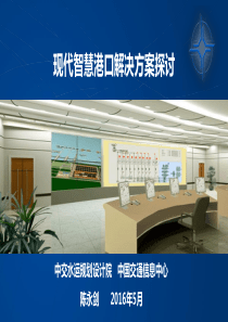 现代智慧港口解决方案探讨
