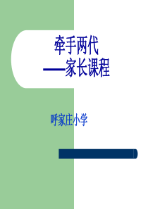 牵手两代--家长课程课件