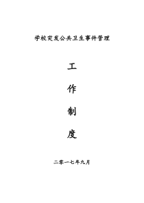 学校突发公共卫生事件管理工作制度