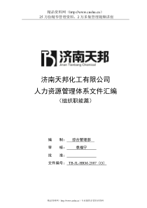 天邦化工公司人力资源管理体系文件汇编(doc)