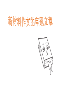 2019届高三语文作文审题立意-(共59张PPT)