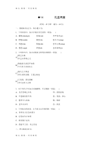 2015-2016学年高一语文分层训练：第4单元-第14课《孔孟两章》(粤教版必修4)含答案.doc