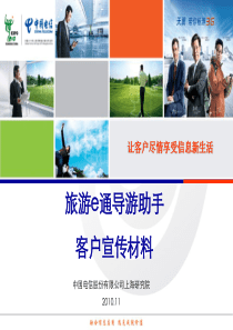 旅游e通导游助手客户宣传材料