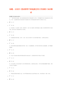 公务员《党政领导干部选拔任用工作条例》知识测试