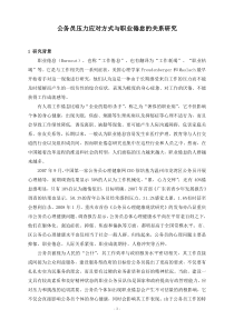 公务员压力应对方式与职业倦怠的关系研究
