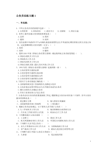 公务员制度练习题一