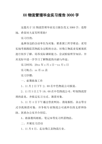 XX物流管理毕业实习报告3000字