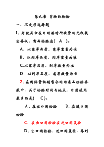 国际贸易实务-练习8货物的检验