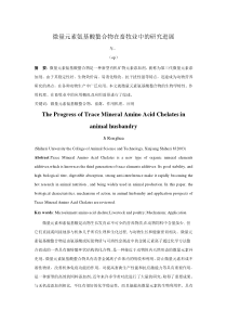 微量元素氨基酸螯合物在畜牧业中的研究进展