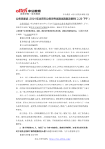 公务员面试2014年北京市公务员考试面试真题及解析(2.20下午)