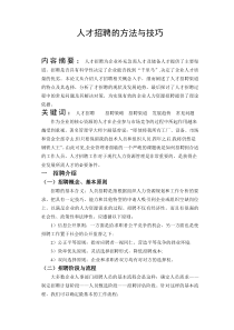 人才招聘的方法与技巧