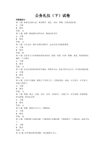 公务礼仪(下)试卷