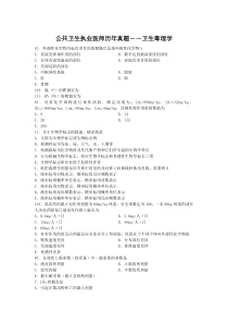 公卫执业医师资格考试历年真题卫生毒理