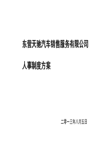 公司人事制度方案1