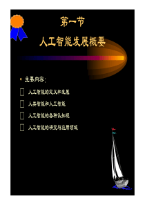 人工智能chapter1((人工智能基础)40