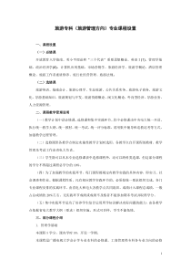 旅游专科(旅游管理方向)专业课程设置