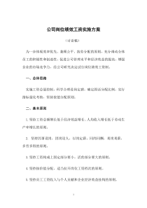 公司岗位绩效工资实施方案