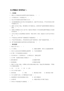公司概论形成性考核册答案2011年题目电子版