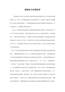 旅游业与市场经济doc10(1)