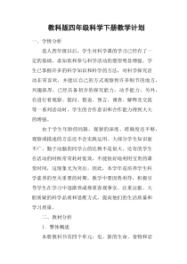 教科版四年级科学下册教学计划