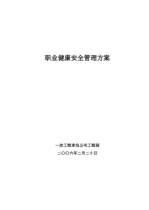 公司职业健康管理方案