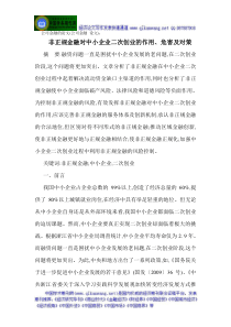 公司金融的论文(公司金融论文)非正规金融对中小企业二次创业的作用危害及对策