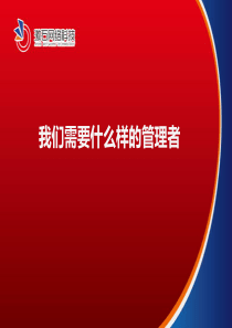 公司需要什么样的管理层