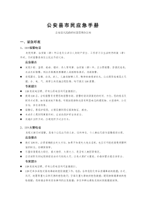 公安县市民应急手册