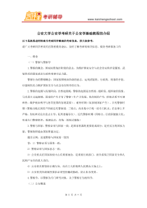 公安大学公安学考研关于公安学基础教程的介绍