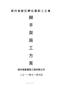 公寓楼脚手架施工方案