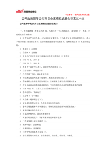 公开选拔领导公共科目全真模拟试题含答案三十三