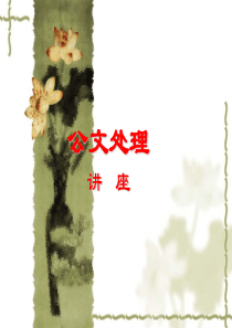 公文处理教案(第一讲概述)