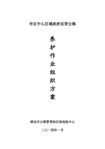公路养护作业组织方案