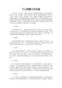 个人师德工作总结