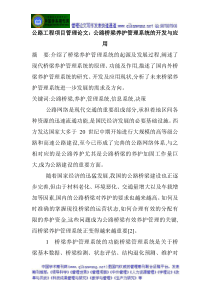 公路工程项目管理论文公路桥梁养护管理系统的开发与应用