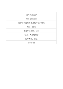 旅游中的民歌资源开发与保护研究