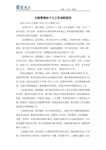 公路管理站个人工作述职报告